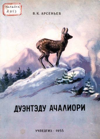 Арсеньев В. К.  Встречи в тайге.  На нанайском языке. 1953